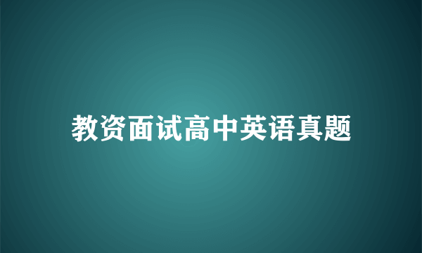 教资面试高中英语真题