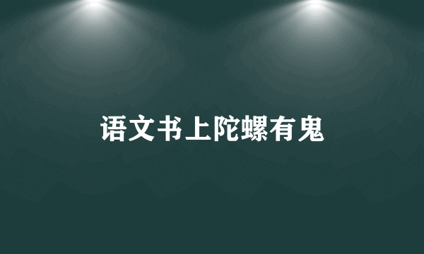 语文书上陀螺有鬼