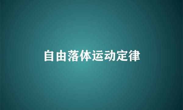 自由落体运动定律