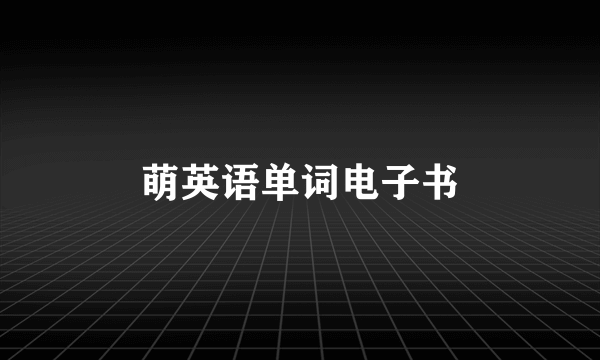 萌英语单词电子书
