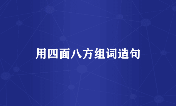 用四面八方组词造句