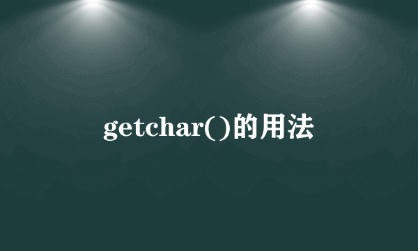 getchar()的用法