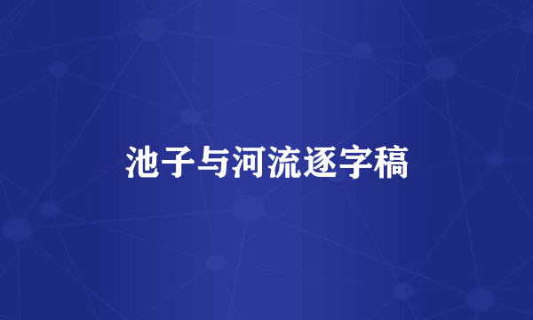 池子与河流逐字稿
