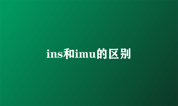 ins和imu的区别