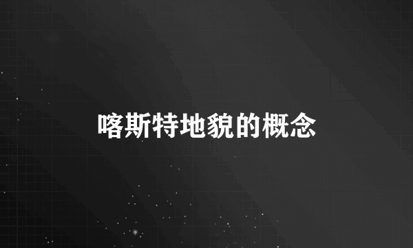 喀斯特地貌的概念