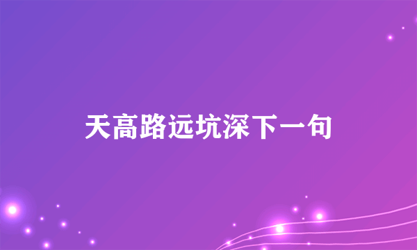 天高路远坑深下一句