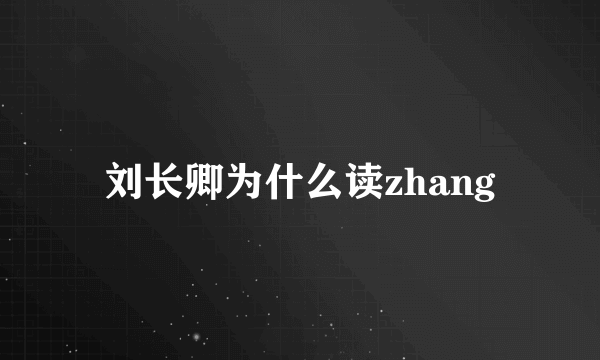 刘长卿为什么读zhang