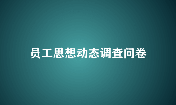 员工思想动态调查问卷