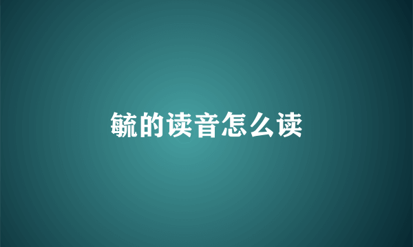 毓的读音怎么读