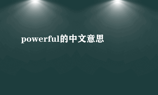powerful的中文意思