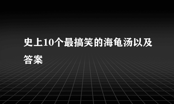 史上10个最搞笑的海龟汤以及答案