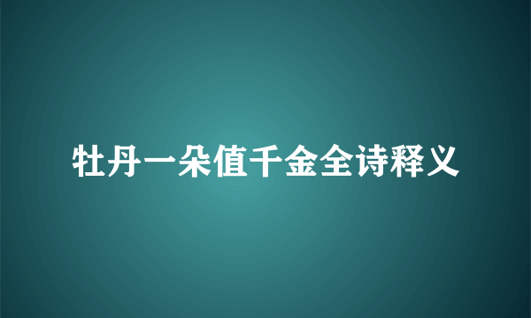 牡丹一朵值千金全诗释义