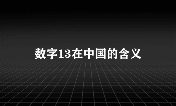 数字13在中国的含义