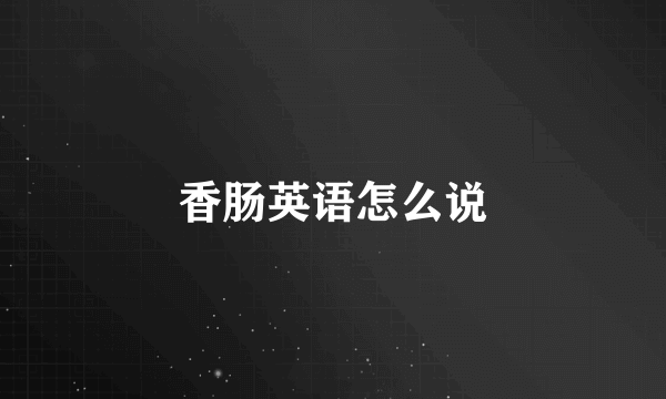 香肠英语怎么说