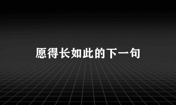 愿得长如此的下一句