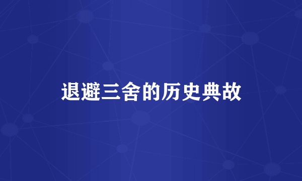 退避三舍的历史典故