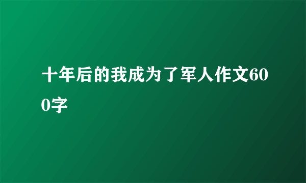 十年后的我成为了军人作文600字
