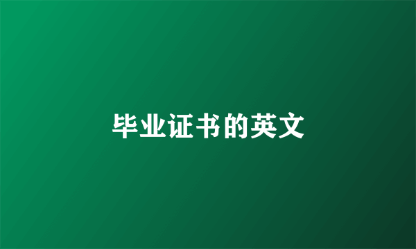 毕业证书的英文