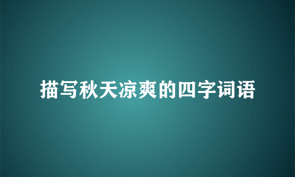 描写秋天凉爽的四字词语