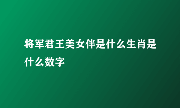 将军君王美女伴是什么生肖是什么数字
