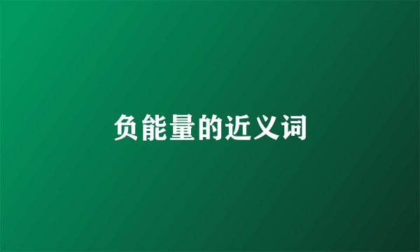 负能量的近义词