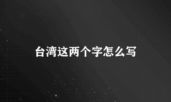 台湾这两个字怎么写
