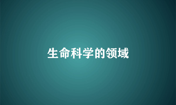 生命科学的领域