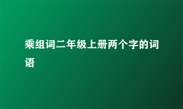 乘组词二年级上册两个字的词语