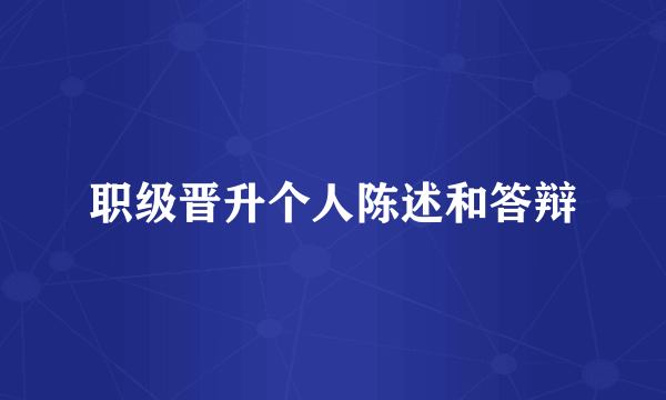 职级晋升个人陈述和答辩
