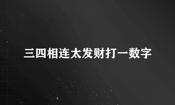 三四相连太发财打一数字