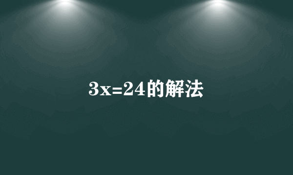 3x=24的解法
