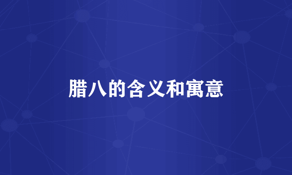 腊八的含义和寓意