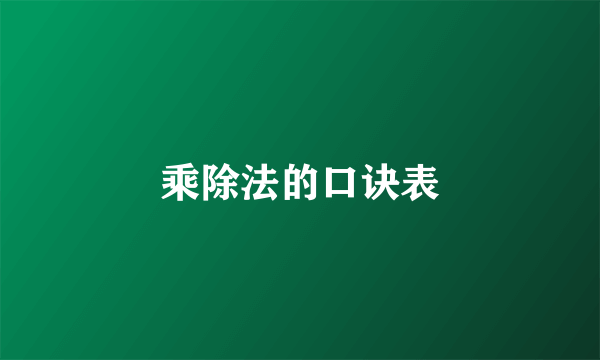 乘除法的口诀表