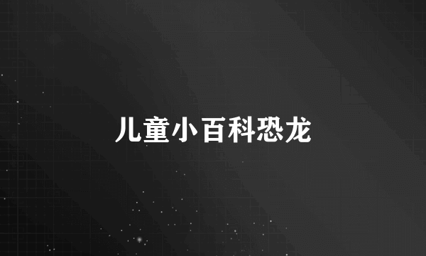 儿童小百科恐龙