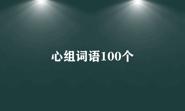 心组词语100个