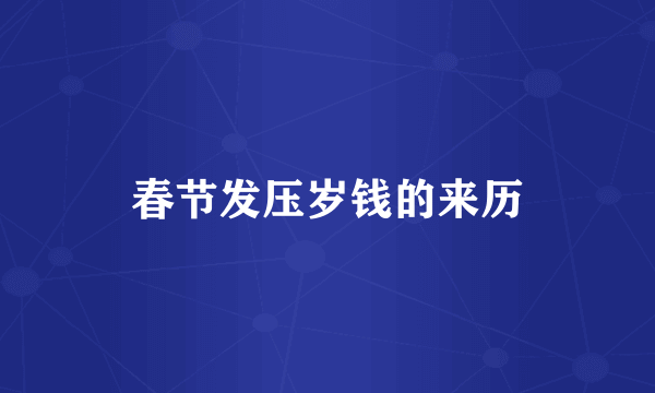 春节发压岁钱的来历