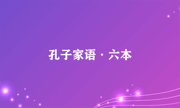 孔子家语·六本
