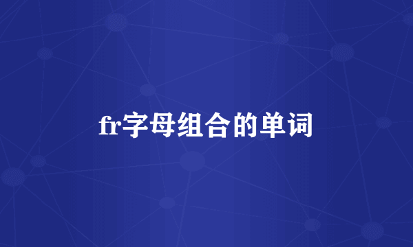 fr字母组合的单词