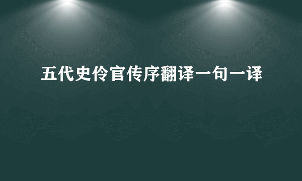 五代史伶官传序翻译一句一译