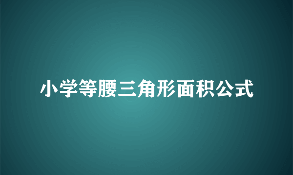 小学等腰三角形面积公式
