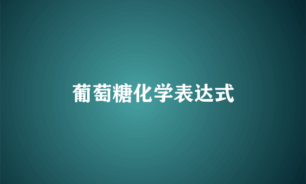 葡萄糖化学表达式