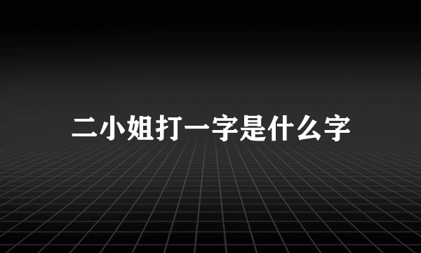 二小姐打一字是什么字