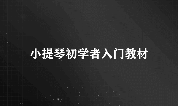 小提琴初学者入门教材