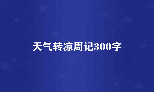 天气转凉周记300字