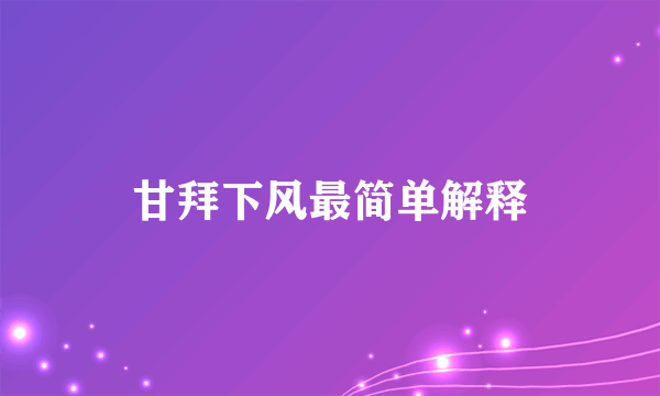 甘拜下风最简单解释
