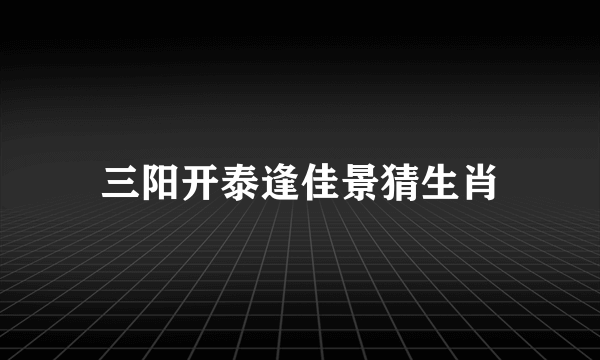 三阳开泰逢佳景猜生肖