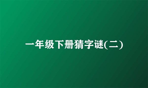 一年级下册猜字谜(二)