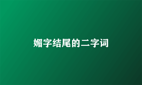 媚字结尾的二字词