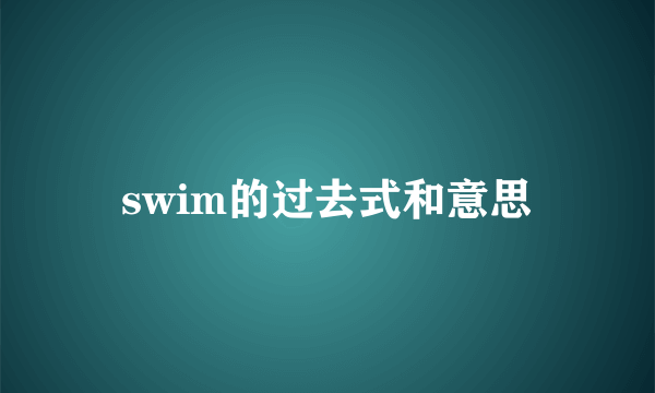 swim的过去式和意思