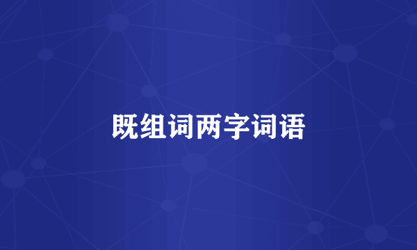 既组词两字词语